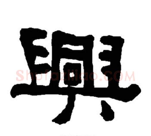 兴字朱登毛笔隶书书法写法,摘自衡方碑