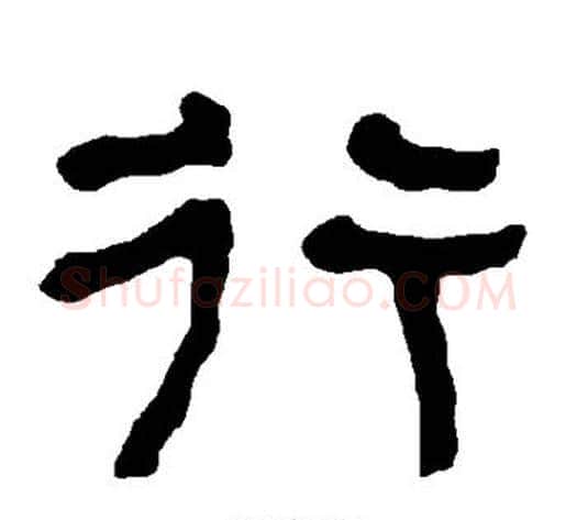 行字朱登毛笔隶书书法写法,摘自衡方碑