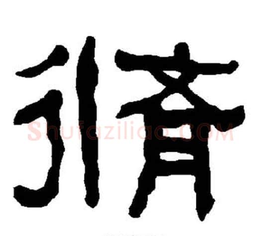 修字朱登毛笔隶书书法写法,摘自衡方碑