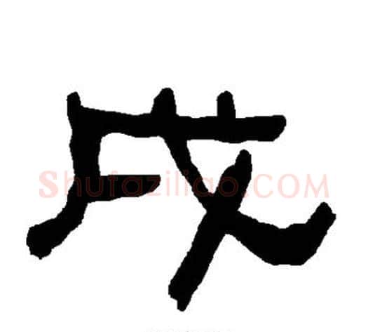戌字朱登毛笔隶书书法写法,摘自衡方碑