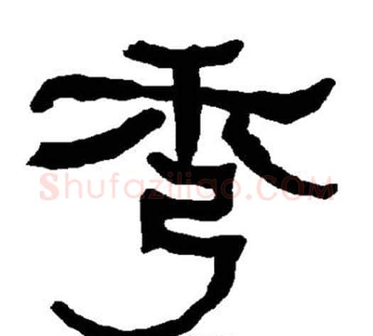 秀字朱登毛笔隶书书法写法,摘自衡方碑