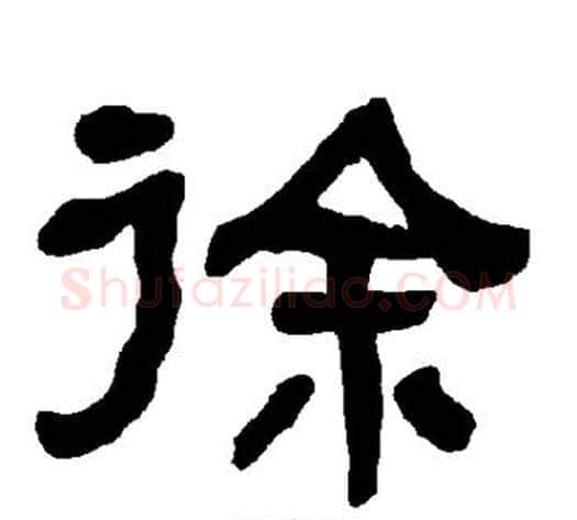 徐字朱登毛笔隶书书法写法,摘自衡方碑