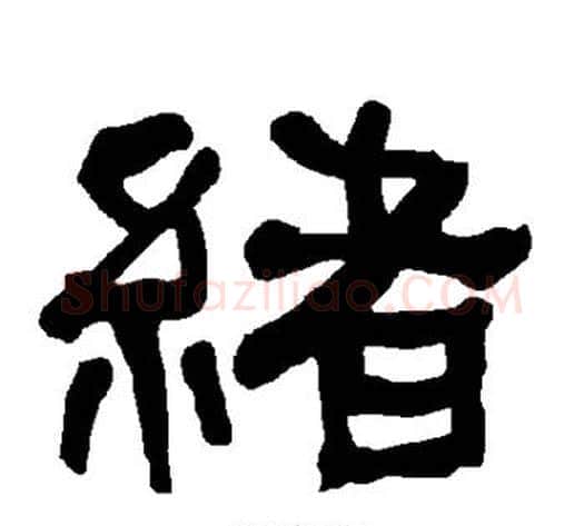 绪字朱登毛笔隶书书法写法,摘自衡方碑