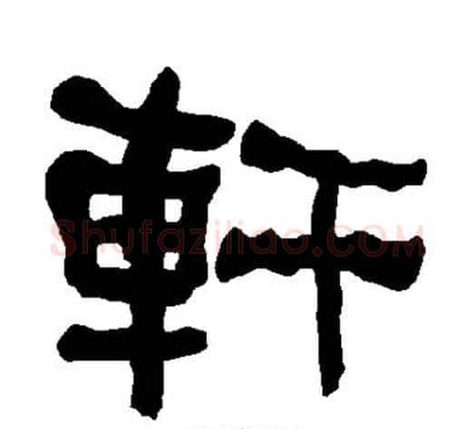 轩字朱登毛笔隶书书法写法,摘自衡方碑