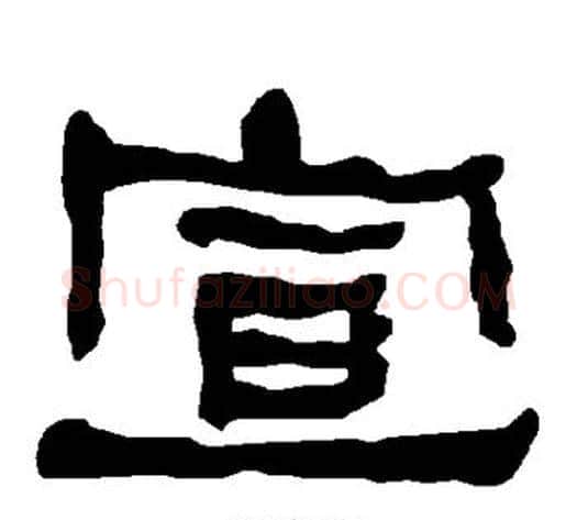 宣字朱登毛笔隶书书法写法,摘自衡方碑