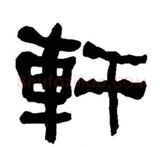 軒字朱登毛笔隶书书法写法,摘自衡方碑
