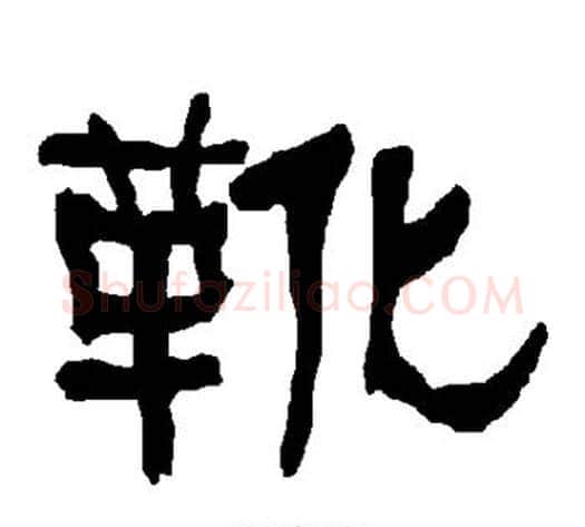 靴字朱登毛笔隶书书法写法,摘自衡方碑