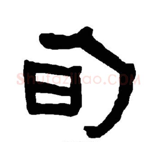 旬字朱登毛笔隶书书法写法,摘自衡方碑