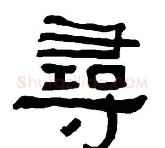 尋字朱登毛笔隶书书法写法,摘自衡方碑