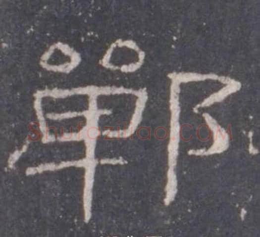 鄲字佚名毛笔隶书书法写法,摘自礼器碑