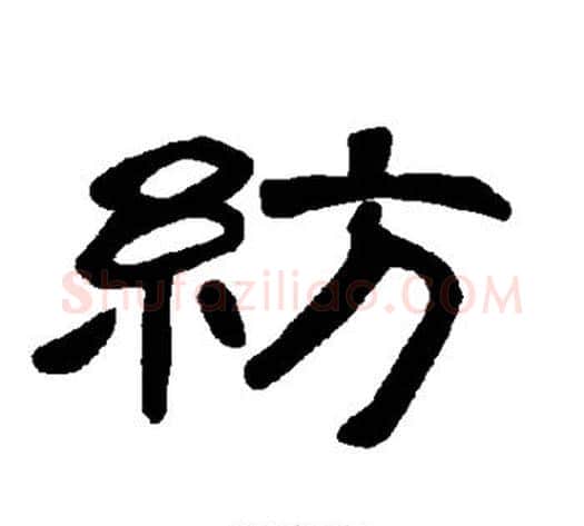 纺字王敞 等毛笔隶书写法,摘自曹全碑