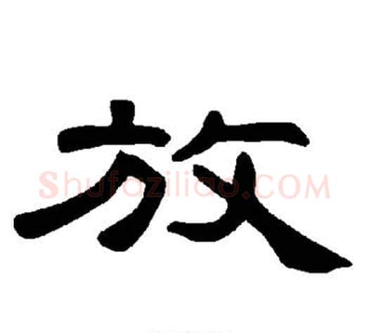 放字王敞 等毛笔隶书写法,摘自曹全碑