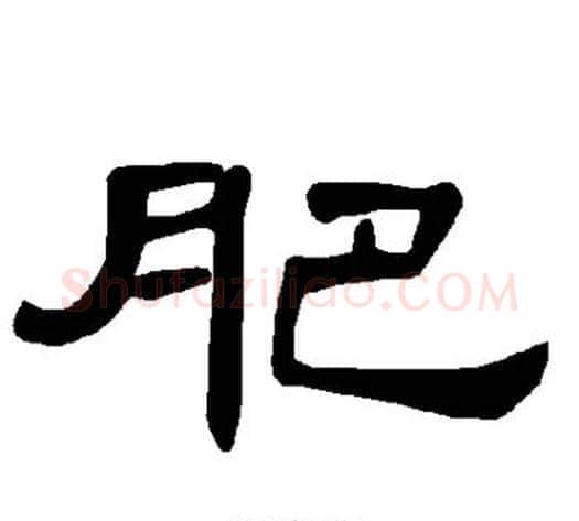 肥字王敞 等毛笔隶书写法,摘自曹全碑