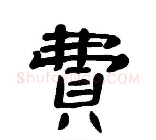 费字王敞 等毛笔隶书写法,摘自曹全碑