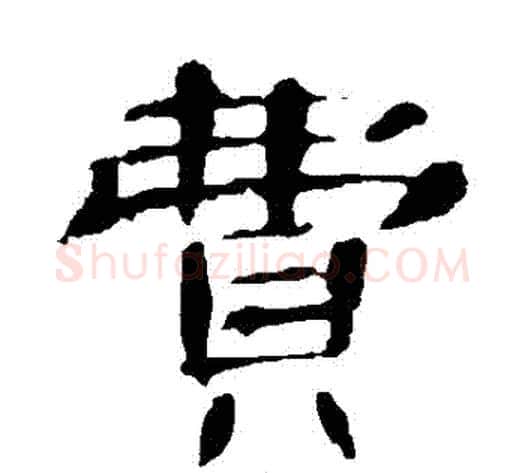 費字王敞 等毛笔隶书写法,摘自曹全碑