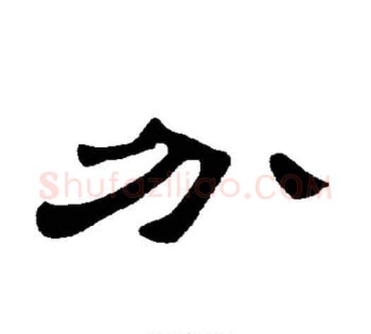 分字王敞 等毛笔隶书写法,摘自曹全碑