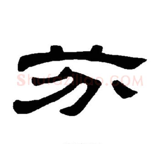 芬字王敞 等毛笔隶书写法,摘自曹全碑