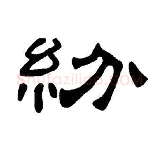 紛字王敞 等毛笔隶书写法,摘自曹全碑