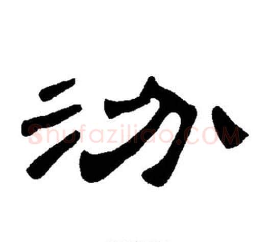 汾字王敞 等毛笔隶书写法,摘自曹全碑
