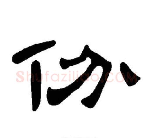 份字王敞 等毛笔隶书写法,摘自曹全碑