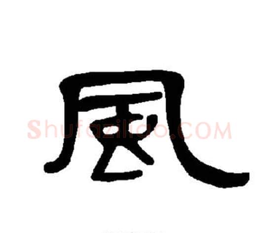 风字王敞 等毛笔隶书写法,摘自曹全碑
