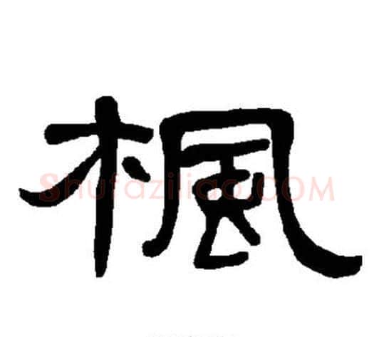 枫字王敞 等毛笔隶书写法,摘自曹全碑