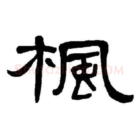 楓字王敞 等毛笔隶书写法,摘自曹全碑