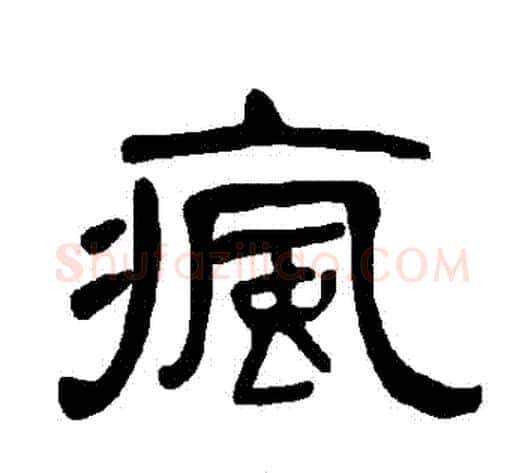 瘋字王敞 等毛笔隶书写法,摘自曹全碑