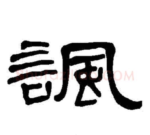 諷字王敞 等毛笔隶书写法,摘自曹全碑
