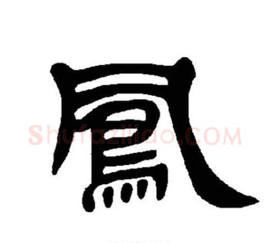 凤字王敞 等毛笔隶书写法,摘自曹全碑