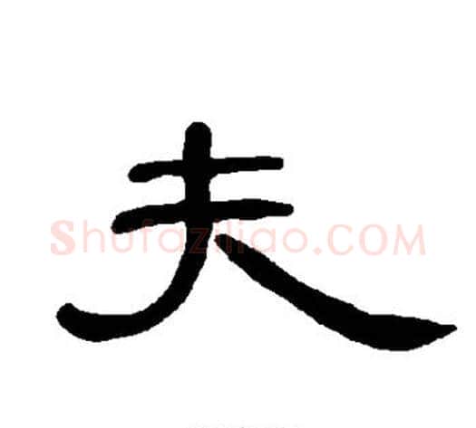 夫字王敞 等毛笔隶书写法,摘自曹全碑