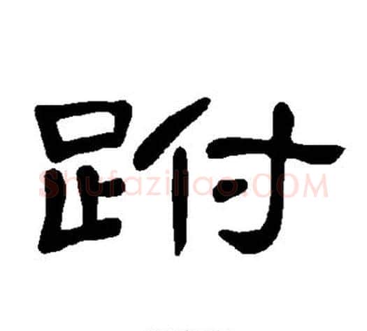 跗字王敞 等毛笔隶书写法,摘自曹全碑