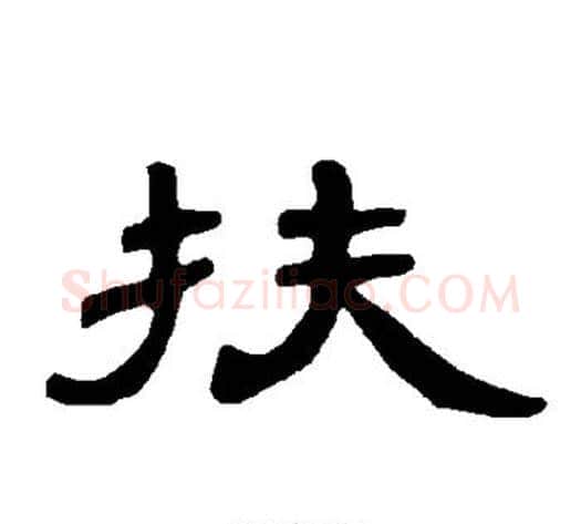 扶字王敞 等毛笔隶书写法,摘自曹全碑