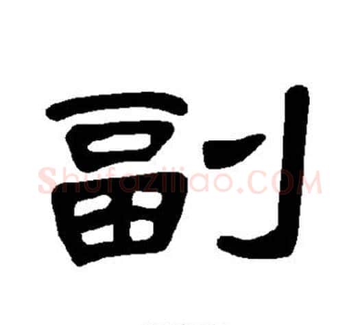 副字王敞 等毛笔隶书写法,摘自曹全碑