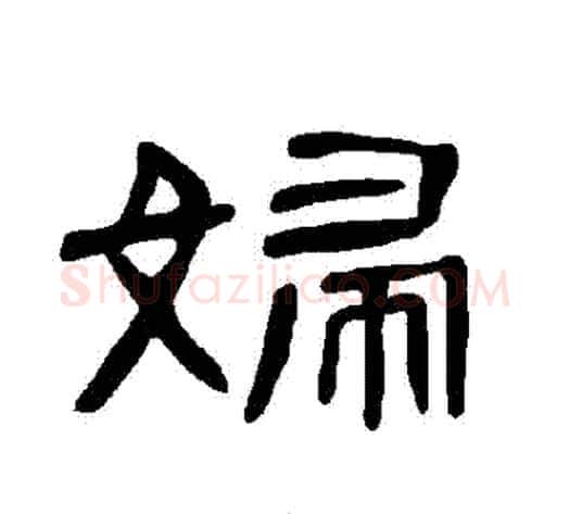 婦字王敞 等毛笔隶书写法,摘自曹全碑