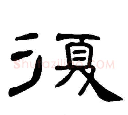 復字王敞 等毛笔隶书写法,摘自曹全碑