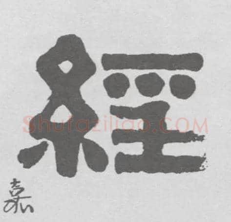 经毛笔隶书写法,摘自清伊秉绶隶书联