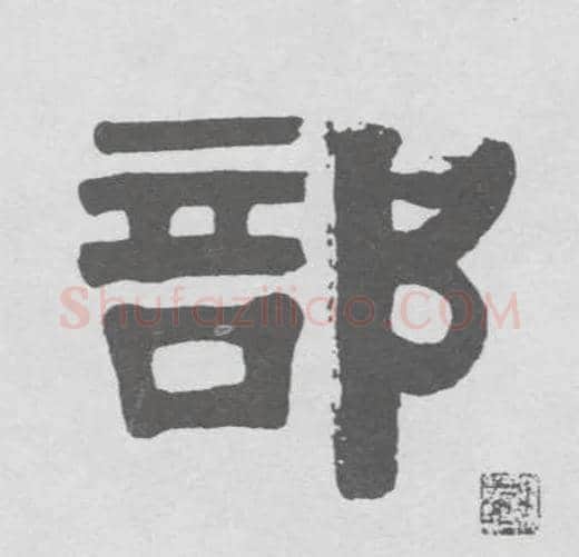 部毛笔隶书写法,摘自清伊秉绶隶书联