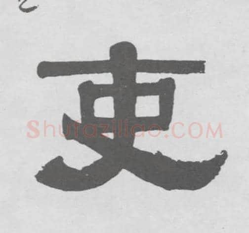 吏毛笔隶书写法,摘自清伊秉绶隶书联