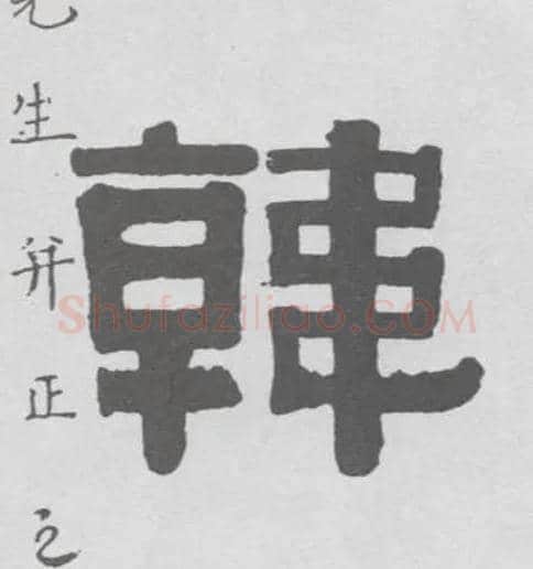 韩毛笔隶书写法,摘自清伊秉绶隶书联