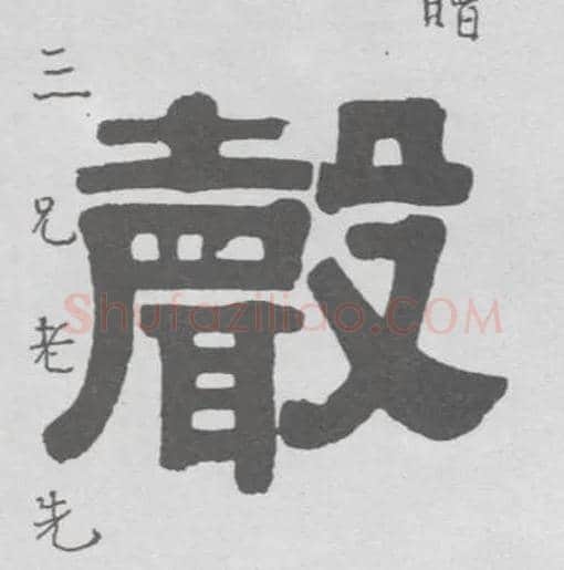 聲毛笔隶书写法,摘自清伊秉绶隶书联