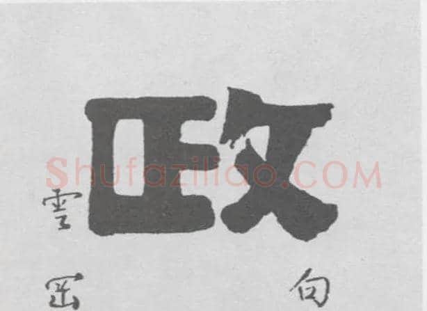 政毛笔隶书写法,摘自清伊秉绶隶书联