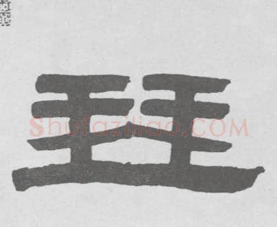 琴毛笔隶书写法,摘自清伊秉绶隶书联