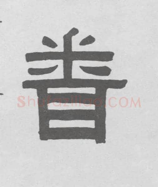 闻毛笔隶书写法,摘自清伊秉绶隶书联