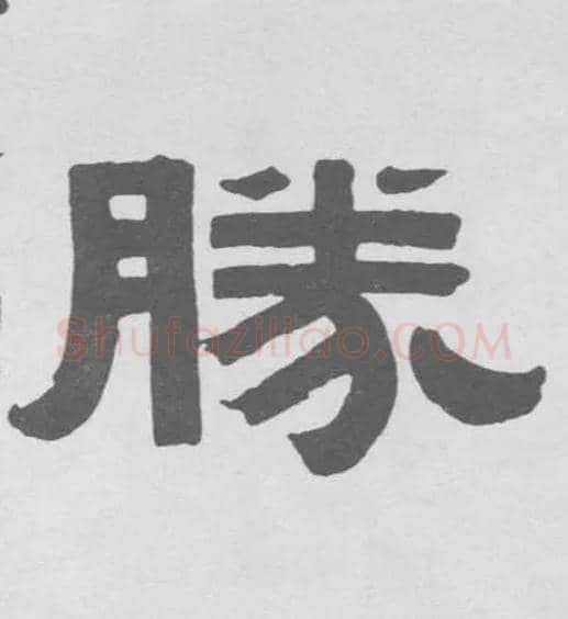 胜毛笔隶书写法,摘自清伊秉绶隶书联