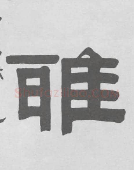 雅毛笔隶书写法,摘自清伊秉绶隶书联
