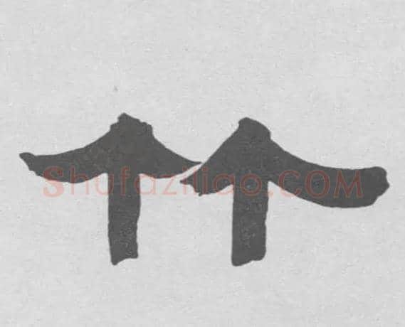 竹毛笔隶书写法,摘自清伊秉绶隶书联