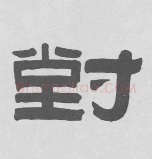 对毛笔隶书写法,摘自清伊秉绶隶书联