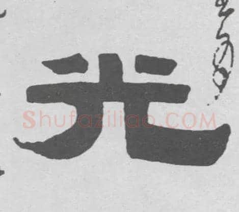光毛笔隶书写法,摘自清伊秉绶隶书联