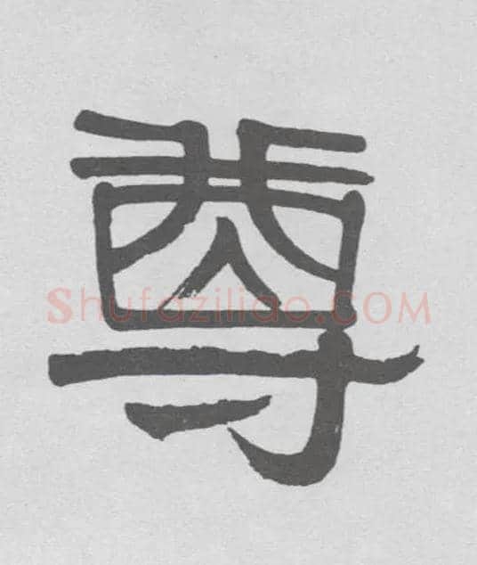 尊毛笔隶书写法,摘自清伊秉绶隶书联